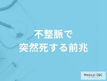 「不整脈で突然死する5つの前兆症状」はご存知ですか？医師が徹底解説！