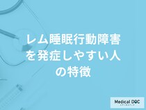 「レム睡眠行動障害を発症しやすい人の特徴」はご存じですか？医師が解説！