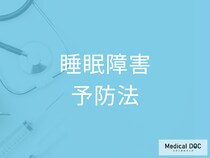 「睡眠障害」の予防法はご存じですか? 昼寝は意味ない? 睡眠の質を高める方法を医師が解説!