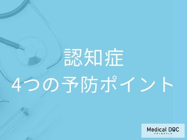 「認知症」の予防のカギとなる4つのポイントとは? 早めに取り組むべき活動を医師が解説!