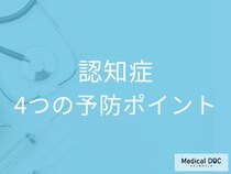 「認知症」の予防のカギとなる4つのポイントとは? 早めに取り組むべき活動を医師が解説!