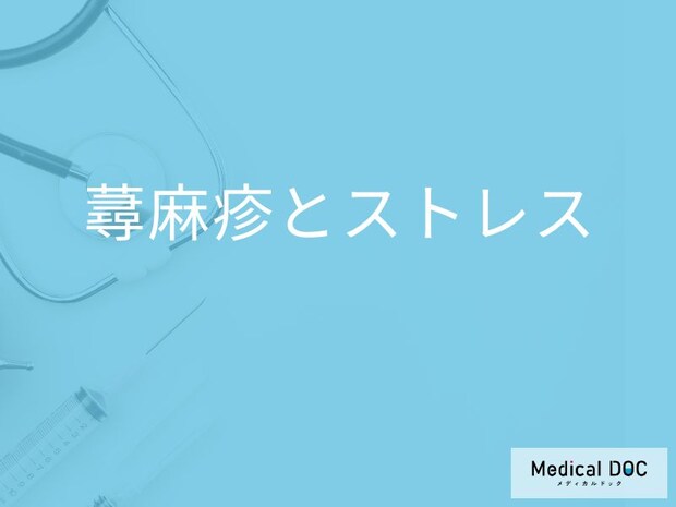 「ストレス」が原因で「蕁麻疹」を発症することはあるの?対処法や予防法も解説!