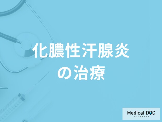 「化膿性汗腺炎の治療」は何をするのかご存じですか?医師が解説!