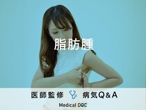 「脂肪腫」を発症しやすい人の特徴・良性と悪性の見分け方はご存知ですか？