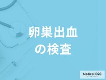 「卵巣出血の検査」は何をするかご存じですか？治療法も医師が解説！