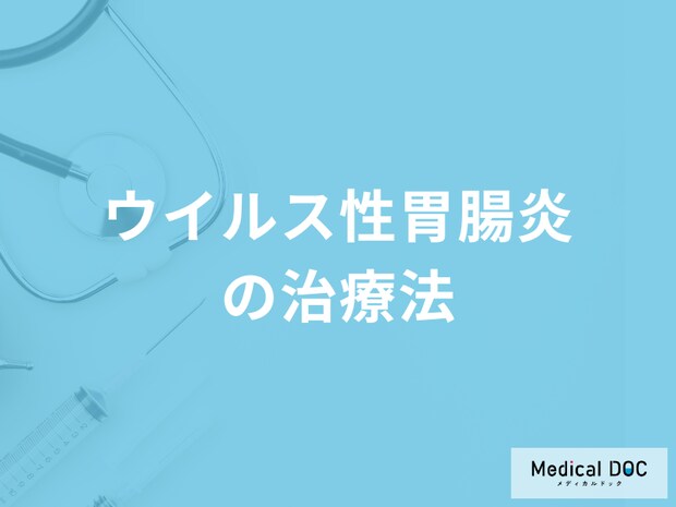 「ウイルス性胃腸炎の治療法」は何をするかご存じですか?医師が解説!