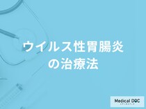 「ウイルス性胃腸炎の治療法」は何をするかご存じですか？医師が解説！