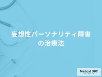 「妄想性パーソナリティ障害は自覚症状」はある？治療法も医師が解説！