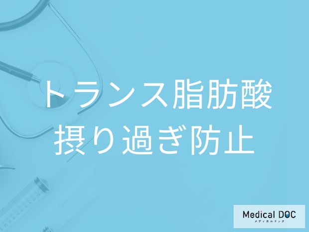 「トランス脂肪酸」を避けるにはどうすればいい? 摂り過ぎを防ぐコツを管理栄養士が解説!