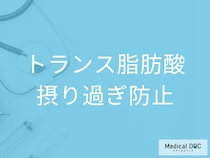 「トランス脂肪酸」を避けるにはどうすればいい? 摂り過ぎを防ぐコツを管理栄養士が解説!