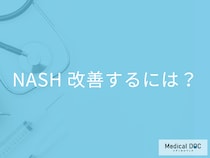 【肝臓の病気】「非アルコール性脂肪肝炎(NASH)」を改善する“生活習慣”はご存じですか?