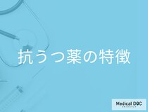 太りやすい･太りにくい「抗うつ薬」の特徴とは? 抗うつ薬の種類･成分を薬剤師が解説