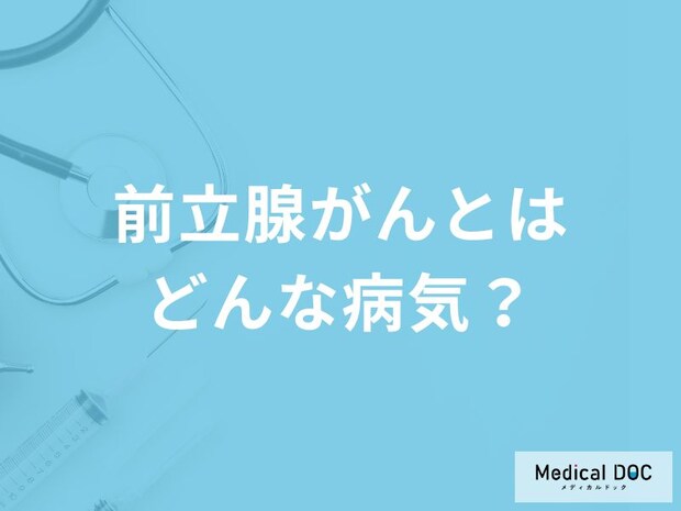 「前立腺がん」になりやすい人の6つの特徴はご存知ですか？症状・原因も解説！