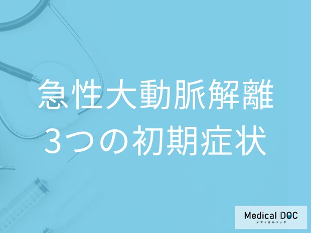 「急性大動脈解離」の3つの初期症状はご存じですか? 前兆・発症のサインを医師が解説!