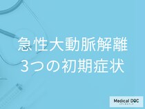 「急性大動脈解離」の3つの初期症状はご存じですか? 前兆・発症のサインを医師が解説!