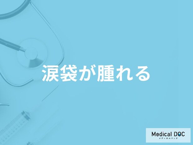 「涙袋が腫れる」原因はご存知ですか？医師が徹底解説！