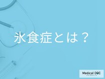 「氷食症」とはどんな病気？氷を食べたくなる理由も解説！【医師監修】