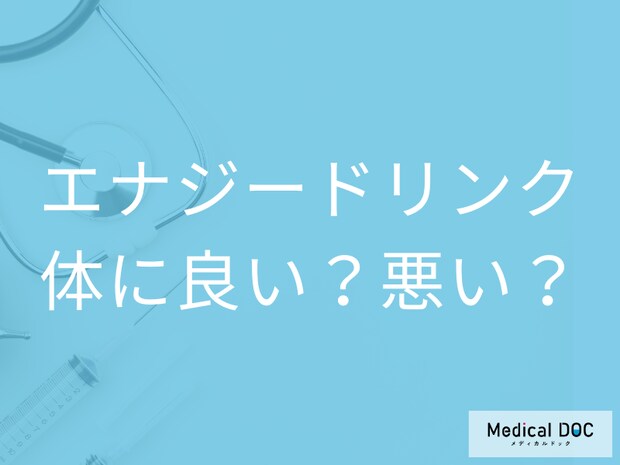 「エナジードリンクの飲み過ぎは体に悪い」のウソ･ホント 効果と隠れたリスクを解説