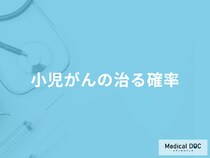 「小児がんが治る確率」はどのくらいかご存じですか？治療後の生活も医師が解説！