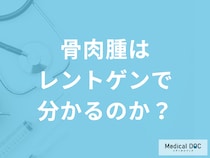 「骨肉腫を疑った場合レントゲン」でわかるのか？症状と検査法について医師が解説！