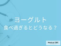 「ヨーグルト」を食べ過ぎるとどうなる? 1日の目安量や注意点をご紹介【管理栄養士監修】