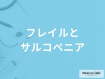 「フレイルとサルコペニア」の違いは何かご存じですか？それぞれの特徴を医師が解説！