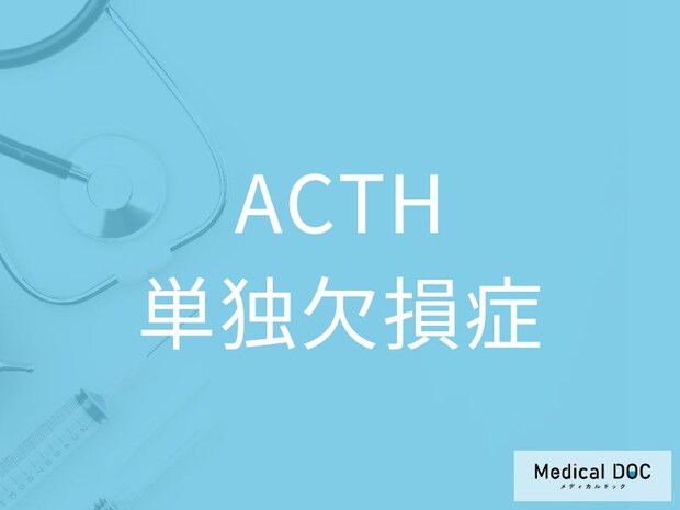 「 ACTH単独欠損症」とはどんな病気かご存じですか?【医師監修】