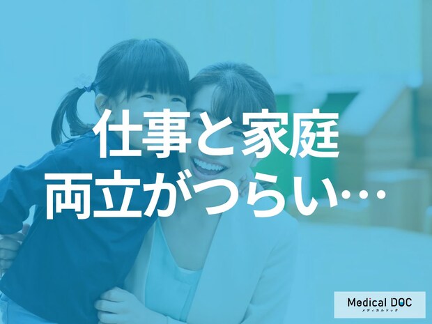 「仕事と家庭の両立がつらい…」ワーキングマザーが抱える心の悩み 医師が教えるメンタルケアのコツとは
