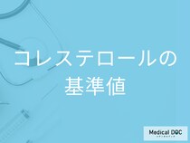 「コレステロール」の基準値はご存じですか? 増えすぎると発症リスクが高まる病気も解説!
