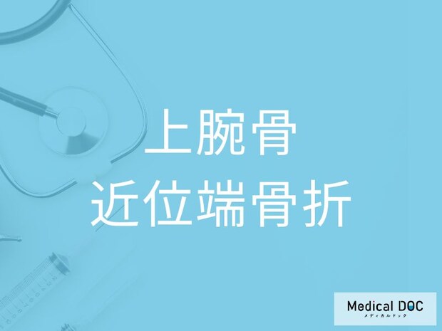 「上腕骨近位端骨折」が起こったらどのように治療するのかご存じですか?【医師監修】