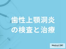 「歯性上顎洞炎」を疑ったら何科へ行けば良いかご存じですか？検査法を医師が解説！