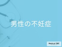 “男性”の不妊症、どうやって治すかご存じですか? 原因別の治療法を医師が解説!