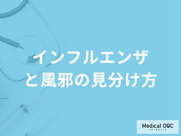 「インフルエンザと風邪」を見分ける症状は何かご存じですか?リスクも医師が解説!