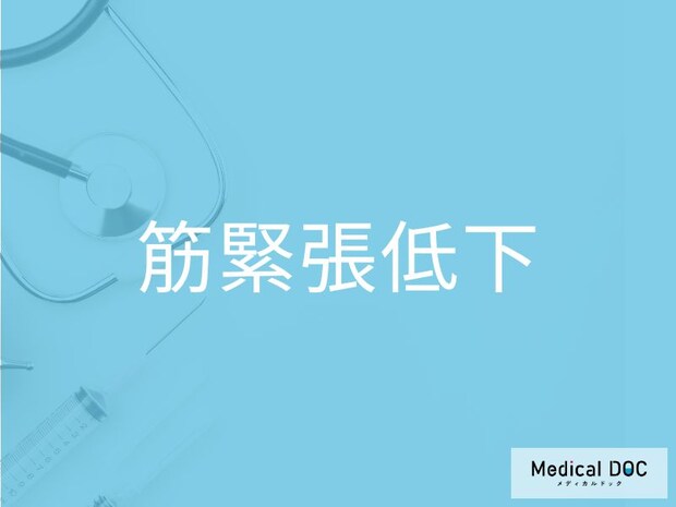 「筋緊張低下」を発症した人に起こる症状をご存じですか?【医師監修】
