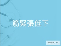 「筋緊張低下」を発症した人に起こる症状をご存じですか？【医師監修】