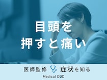 「目頭を押すと痛い」のはどんな原因が考えられるかご存知ですか？医師が徹底解説！