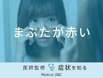 『まぶたが赤い』原因・考えられる病気はご存知ですか？医師が徹底解説！