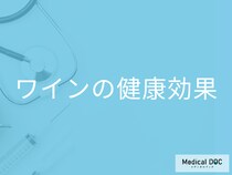 「ワインは身体に良い」と言われる理由とは? 意外な“健康効果”を管理栄養士が解説!