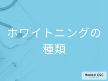 「ホワイトニング」には種類があることをご存じですか? それぞれの特徴を歯科医が解説!