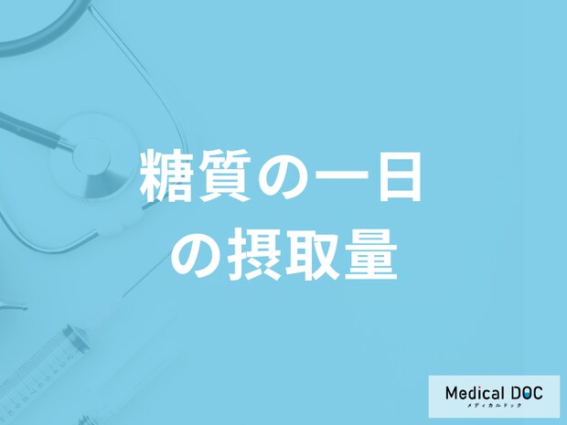 「糖質の一日の摂取量」はご存知でしょうか?不足すると現れる症状も管理栄養士が解説!