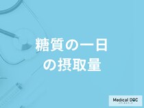 「糖質の一日の摂取量」はご存知でしょうか？不足すると現れる症状も管理栄養士が解説！