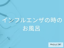 「インフルエンザ」感染時にお風呂は入ってもいいの？入浴の際の注意点も解説！