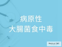 「病原性大腸菌食中毒」の原因をご存じですか？ なりやすい人の特徴を併せて医師が解説