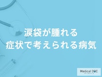 「涙袋が腫れる」症状で考えられる病気はご存知ですか？医師が徹底解説！