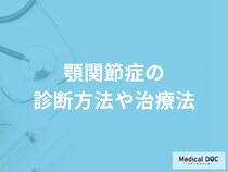 「顎関節症」を疑う「５つの症状」はご存知でしょうか？治療法も医師が解説！