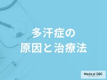 「多汗症の治療」は保険適用されるかご存知ですか？原因も医師が解説！