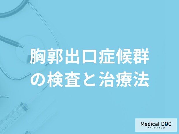 「胸郭出口症候群」はどんな症状が出たら受診した方が良い?治療法も医師が解説!