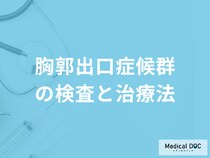「胸郭出口症候群」はどんな症状が出たら受診した方が良い？治療法も医師が解説！
