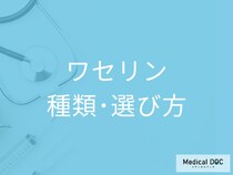 ｢ワセリン｣には種類があるのをご存じですか? 正しい選び方も薬剤師が解説!