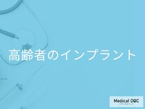 高齢で歯のインプラントを考えている人への注意点 インプラントにできないケースとは?
